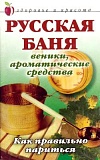 Книга Русская баня