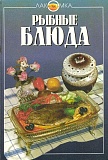 Книга Рыбные блюда