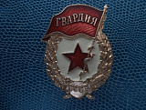 Знак "Гвардия" на закрутке оригинал СССР