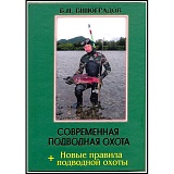 Книга ТДР Современная подводная охота.Виноградов.