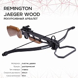 Арбалет Remington рекурс.Jaeger black/дерево 95lbs стрелы 2шт.