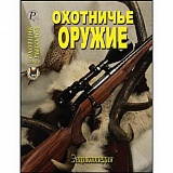 Книга ТДР Охотничье оружие .Энциклопедия.